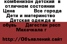 комбенизон детский  в отличном состоянии  › Цена ­ 1 000 - Все города Дети и материнство » Детская одежда и обувь   . Дагестан респ.,Махачкала г.